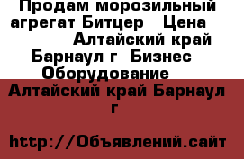 Продам морозильный агрегат Битцер › Цена ­ 200 000 - Алтайский край, Барнаул г. Бизнес » Оборудование   . Алтайский край,Барнаул г.